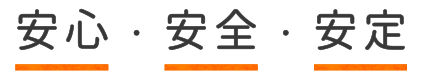 安心・安全・安定