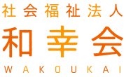 社会福祉法人和幸会｜指定障害者支援施設向陽学園・グループホームこうよう荘